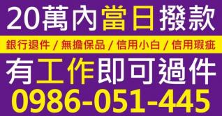 信用小白與瑕疵、銀行退件者適用之20萬內當日撥款廣告