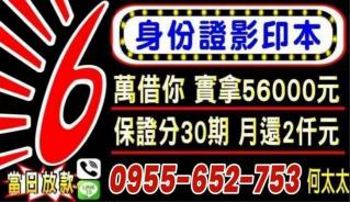 憑身分證影印本借 6 萬實拿 56000 元廣告，主打當日放款、分 30 期月還 2 仟元