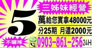 三姊妹經營小額便利借款 5 萬實拿 48000 元廣告，主打分 25 期月還 2000 元、24小時
