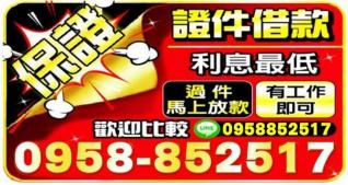 證件借款廣告-利息最低、過件馬上放款、有工作即可辦理，服務專線0958852517