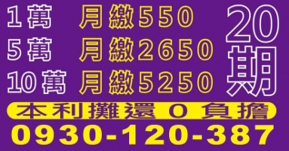 20期本利攤還借款試算，1萬月繳550、5萬月繳2650、10萬月繳5250