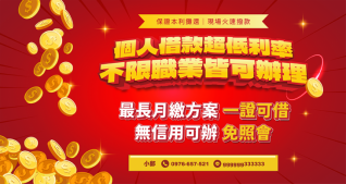 個人借款廣告：保證本利攤還、現場火速撥款，個人借款超低利率、不限職業皆可辦理，最長月繳方案、一證可借