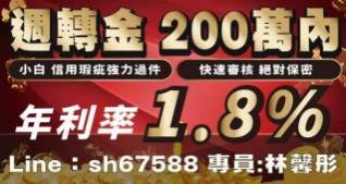 週轉金 200萬內 小白 信用瑕疵強力過件