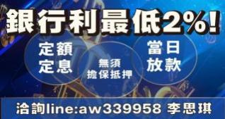 最低2趴 定額定息 無須擔保抵押 當日放款