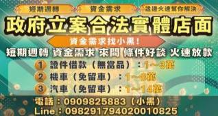 政府立案合法實體店面 資金需求找小黑！
