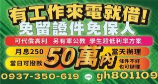 50萬內，有工作來就借，免留證件免保人