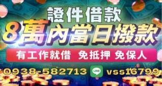台中８萬內證件借款，最快當日撥款