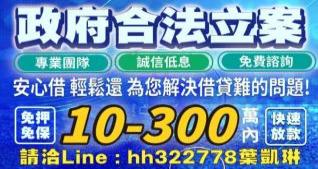 專業團隊 誠信低息 免費諮詢 安心借 輕鬆還 為您解決借貸難的問題