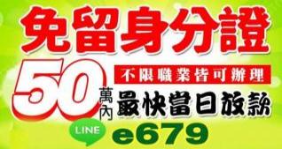 50萬內，本金加利息  不限職業，皆可辦理
