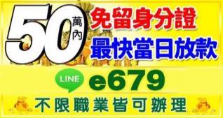 50萬內，本金加利息  不限職業，皆可辦理