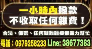 一小時內撥款、不收取任何雜費！
