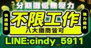 不限工作，八大攤商皆可 快速撥款，強力過件