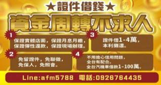 證件貸款 汽機車貸款 信用貸 小額貸款