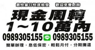 1~10萬內借款，最快當日撥款，歡迎免費諮詢借錢服務