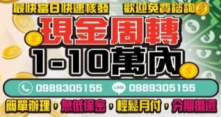 10萬內借錢，歡迎免費諮詢