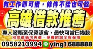高雄借款推薦-小額借款，當日放款免保人免照會