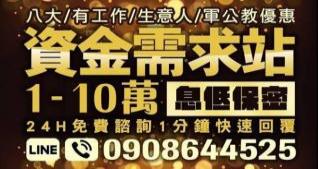 1~10萬資金需求，各式借款方案，息低保密