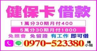 健保卡借款，免照會免留證