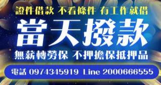 證件借款 不看條件 有工作就借 當天撥款