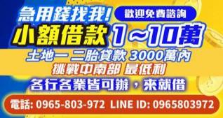 急用錢找我，小額借款1~10萬，免費諮詢