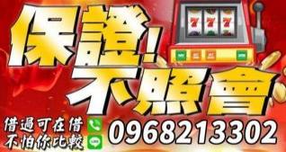 保證不照會，借過可再借