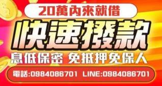 20萬內來就借款，息低保密免保人