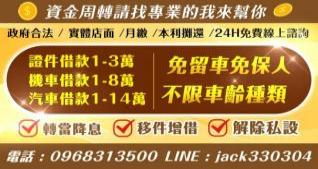 資金週轉請找專業的我來幫您，政府合法實體店面