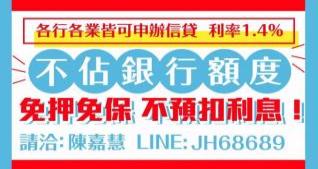 各行各業皆可申辦信貸，不佔銀行額度，利率1.4%