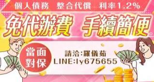 個人債務，整合代償，利率1.2%