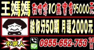 王媽媽借款資訊