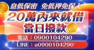 20萬內來就借，最快可當日撥款
