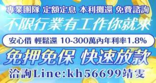 借錢不限行業有工作你就來，專業團隊 定額定息