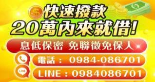 20萬內來就借款，息低保密免保人