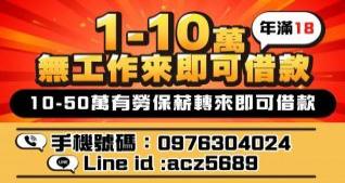 1~10萬，年滿18歲無工作來可借款！