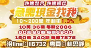 急需現金找我 快速整合 快速過件 10～200萬 年利率1.3%