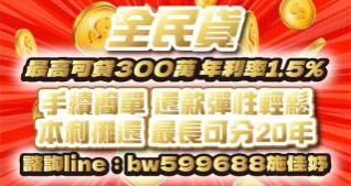全民貸 最高可貸300萬 年利率1.5%