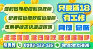 只要滿18歲，有工作 來電諮詢借錢，最快可當日撥款