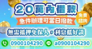 20萬內借款，最快可當日撥款