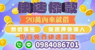 20萬內來就借款，息低保密免保人
