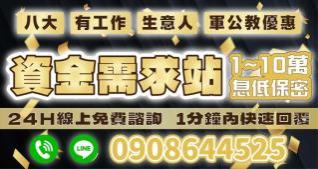 1~10萬資金需求，各式借款方案，息低保密