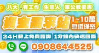 1~10萬資金需求，各式借款方案，息低保密