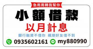 銀行融資不借你？小額借款 日會 期會