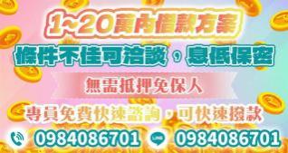 1~20萬內借款方案，條件不佳可洽談