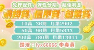 購物貸，信用貸，創業貸 各類貸款免費諮詢
