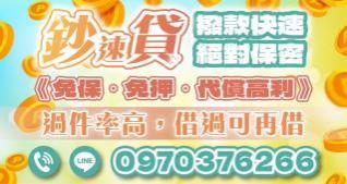 鈔速貸，撥款快速，絕對保密