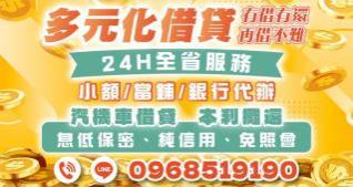 多元化借貸，24小時全省借錢服務