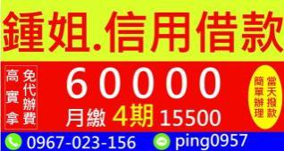 鍾姐.信用借款 高撥款率  免代辦費