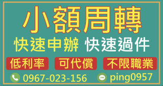 小額周轉 快速申辦 快速過件