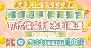 投資週轉  債務整合 可代償高利