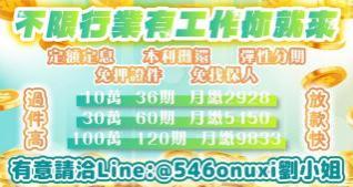 借錢不限行業，有工作你就來